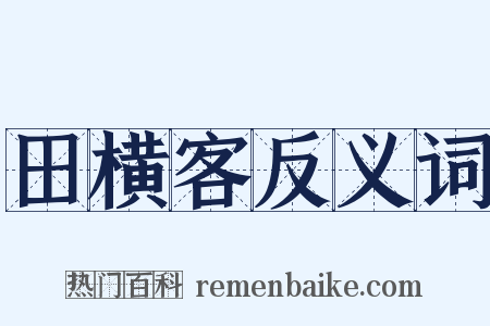 田横客反义词是什么意思的图片